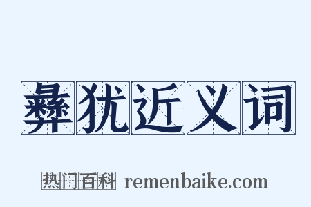 彝犹近义词是什么意思的图片